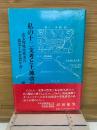 私の十二支考と土地改良　或る現場技術者の農業土木思想年譜