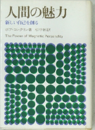 人間の魅力  新しい自己を創る