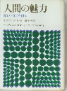 人間の魅力  新しい自己を創る
