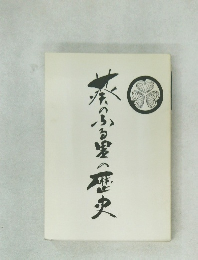 葵のふる里の歴史