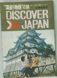 DISCOVER　JAPAN
