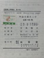 自動車工学講座 第4巻 理論自動車工学