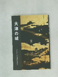 大津の城  ふるさと大津歴史文庫2