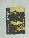 大津の城  ふるさと大津歴史文庫2