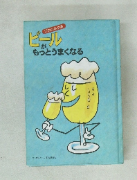 プロのネタ本　ビールがもっとうまくなる