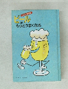 プロのネタ本　ビールがもっとうまくなる