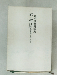 大正琴　少年の日のしらべ