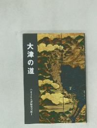 大津の道 ふるさと大津歴史文庫1