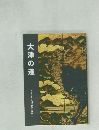 大津の道 ふるさと大津歴史文庫1