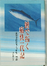 鰹で拓く痛快一代記