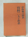 宮隆二人と作品