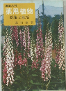 園芸入門  薬用植物  採集と栽培