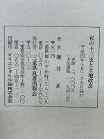 私の十二支考と土地改良 