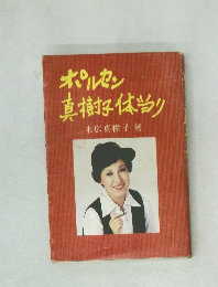 ポルセン真樹子体当り