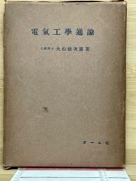 電気工学通論