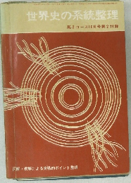 世界史の系統整理 高2コース10月号第2付録