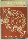 世界史の系統整理 高2コース10月号第2付録
