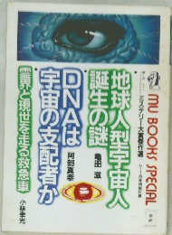 DNAは宇宙の支配者か