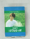 いつまでも若く美しく