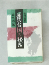 邪馬台国の秘密