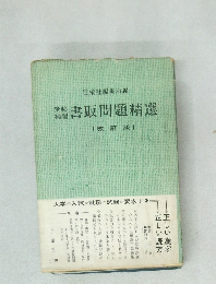 書取問題精選　（改訂版）