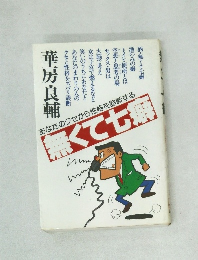 無くて七癖 華房良輔