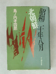 昭和二千十年八月  北朝鮮