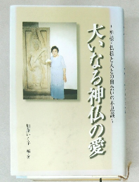 大いなる神仏の愛