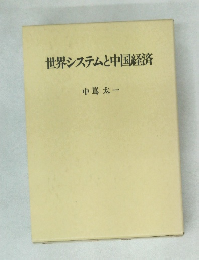 世界システムと中国経済