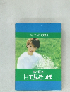 いつまでも若く美しく　東洋医学  目で見るつぼ