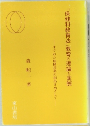 「保健科教育法」教育の理論と実際