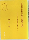 「保健科教育法」教育の理論と実際