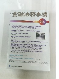 金融法務事情　2019年9/25号 No.2122