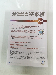 金融法務事情　2020年10月25日号　No.2148