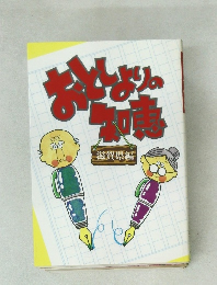 おとしよりの知恵　滋賀県編