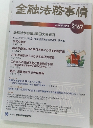 金融法務事情　2021年8月10日号 No.2167