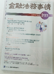 金融法務事情　2019年10/10号 No.2123