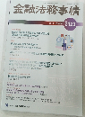 金融法務事情　2019年10/10号 No.2123
