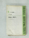 現代説教選書 5   未知の世界へ