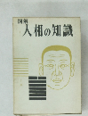 図解  人相の知識