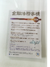 金融法務事情　2020年5月25日号 No.2138