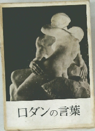 ロダンの言葉