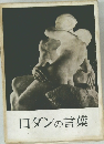 ロダンの言葉