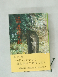 ロードマップでなく道しるべで旅をしたい