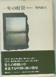 一年の好景  中国多思行