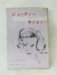 Beauty Science　ヒフの医学と美容