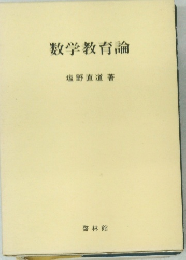数学教育論
