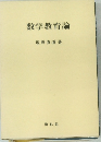 数学教育論