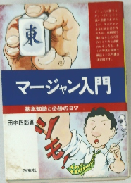 マージャン入門基本知識と必勝のコツ