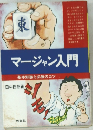 マージャン入門基本知識と必勝のコツ